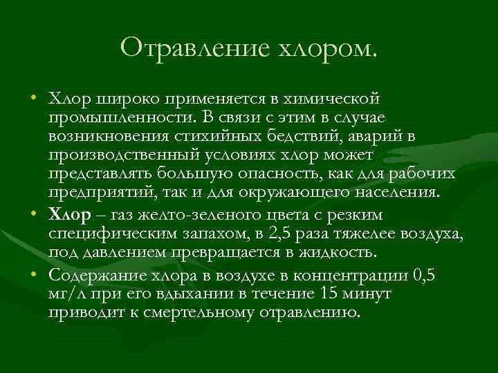 Отравление хлором. • Хлор широко применяется в химической промышленности. В связи с этим в