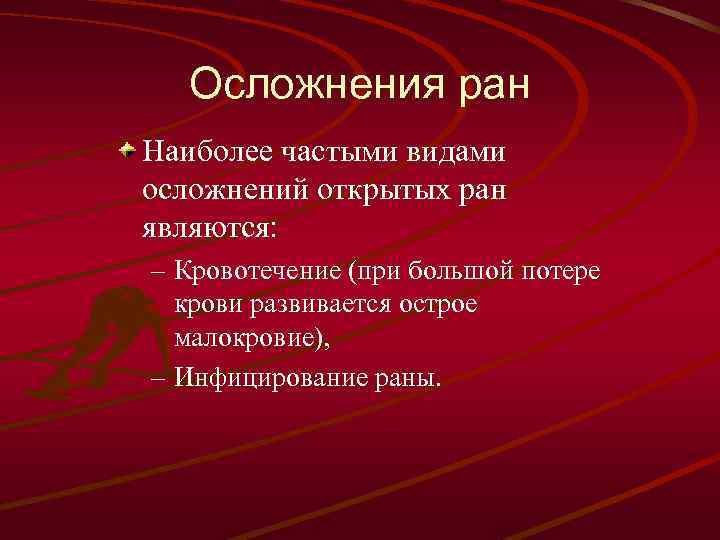 Раны осложнения ран