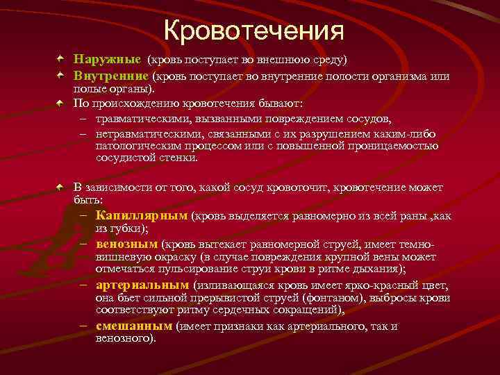 Кровотечения Наружные (кровь поступает во внешнюю среду) Внутренние (кровь поступает во внутренние полости организма