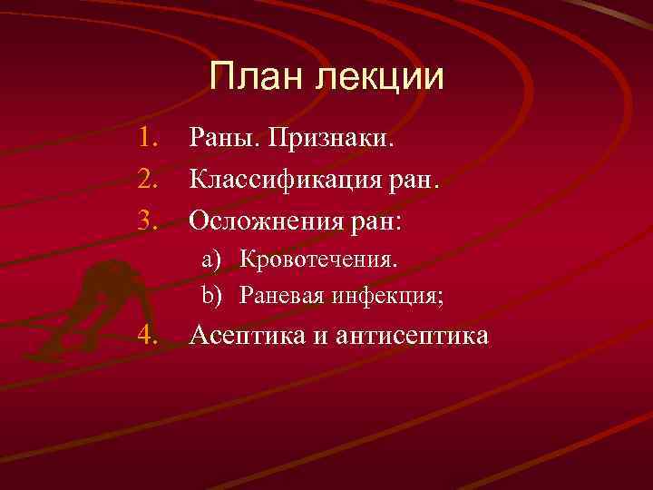 Профилактика осложнений ран асептика и антисептика обж 9 класс презентация