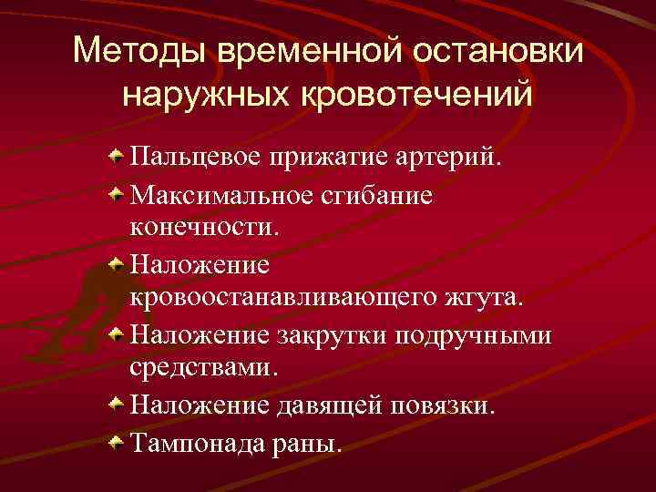 Методы временной остановки наружных кровотечений Пальцевое прижатие артерий. Максимальное сгибание конечности. Наложение кровоостанавливающего жгута.