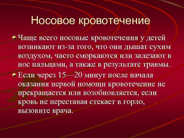 Носовое кровотечение Чаще всего носовые кровотечения у детей возникают из-за того, что они дышат