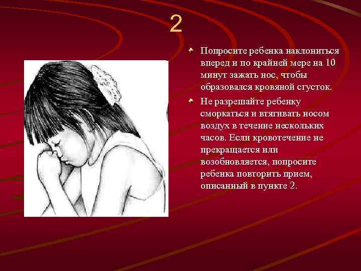 2 Попросите ребенка наклониться вперед и по крайней мере на 10 минут зажать нос,