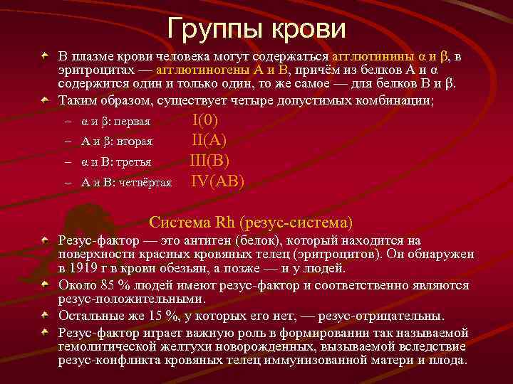Группы крови В плазме крови человека могут содержаться агглютинины α и β, в эритроцитах