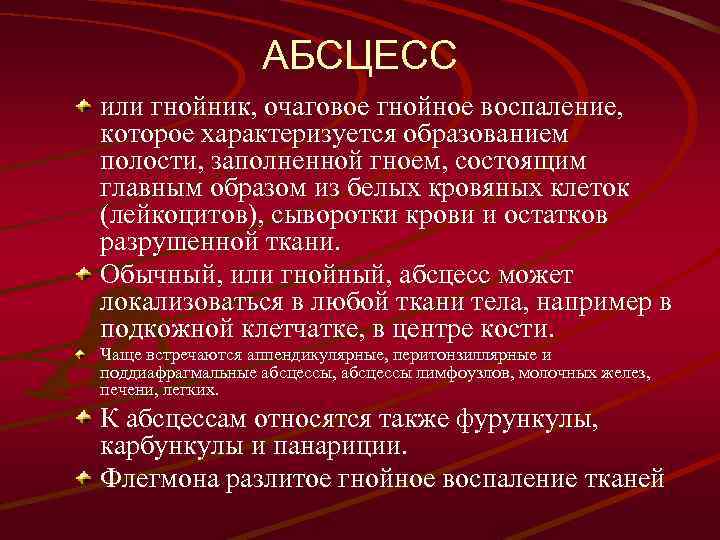 АБСЦЕСС или гнойник, очаговое гнойное воспаление, которое характеризуется образованием полости, заполненной гноем, состоящим главным