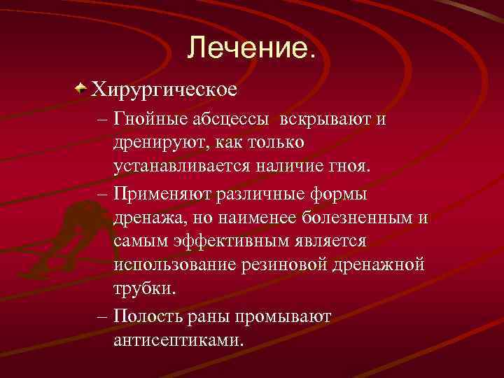 Лечение. Хирургическое – Гнойные абсцессы вскрывают и дренируют, как только устанавливается наличие гноя. –