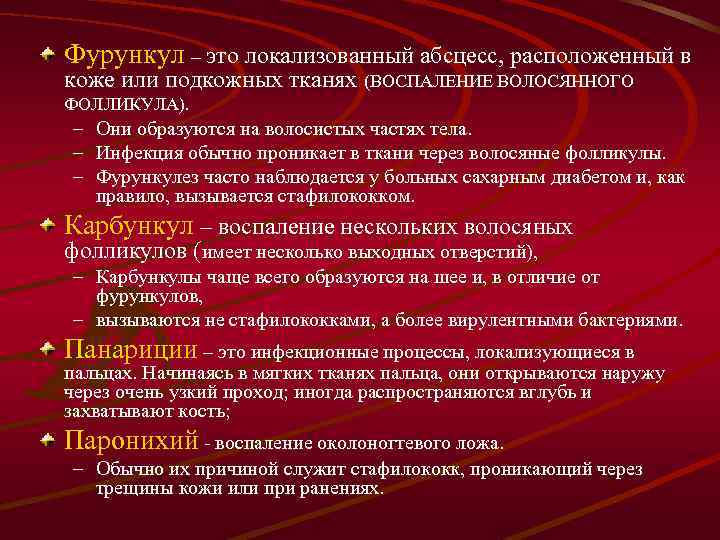 Фурункул – это локализованный абсцесс, расположенный в коже или подкожных тканях (ВОСПАЛЕНИЕ ВОЛОСЯННОГО ФОЛЛИКУЛА).