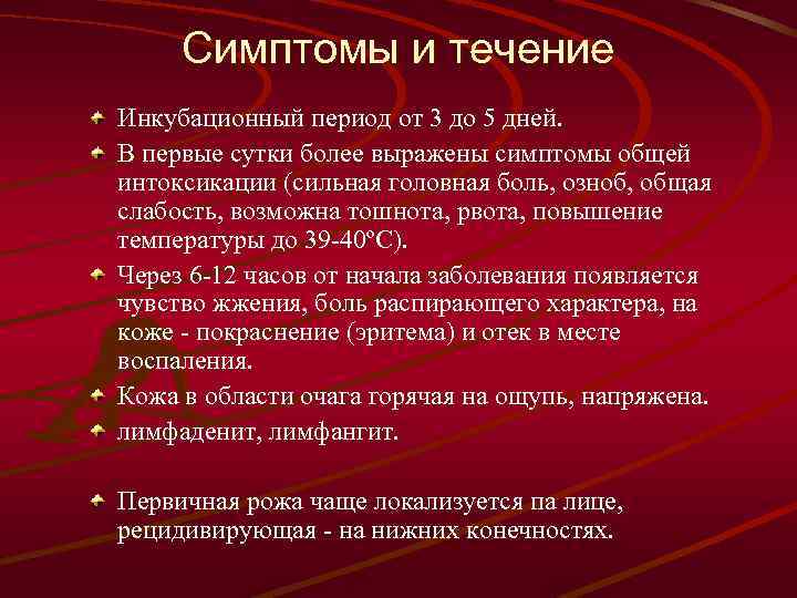 Симптомы и течение Инкубационный период от 3 до 5 дней. В первые сутки более