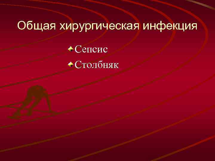 Общая хирургическая инфекция Сепсис Столбняк 
