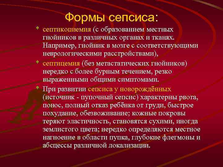 Формы сепсиса: * септикопиемия (с образованием местных гнойников в различных органах и тканях. Например,