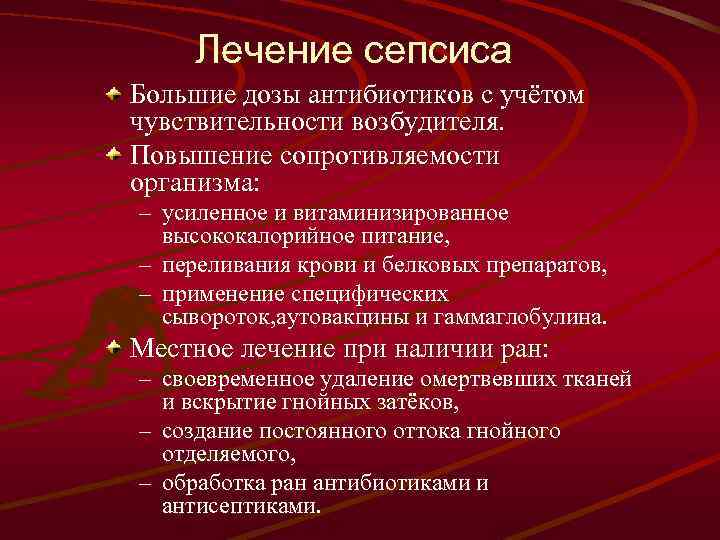 Лечение сепсиса Большие дозы антибиотиков с учётом чувствительности возбудителя. Повышение сопротивляемости организма: – усиленное