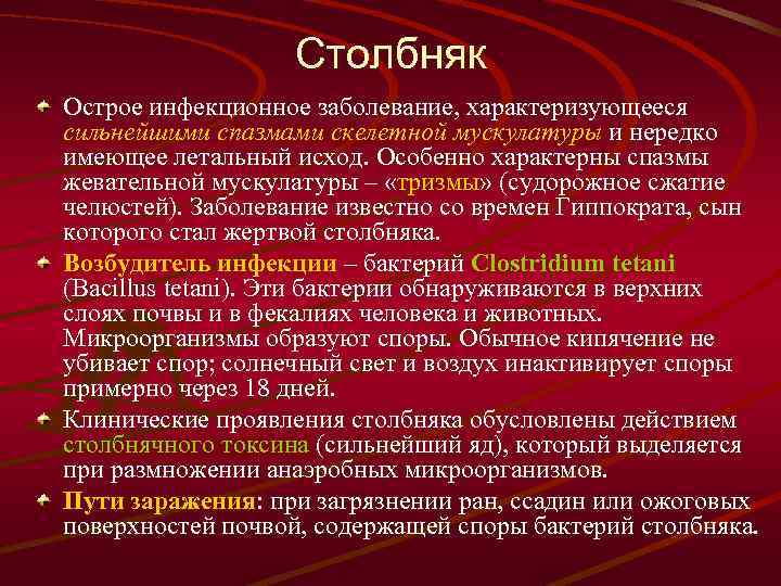 Столбняк Острое инфекционное заболевание, характеризующееся сильнейшими спазмами скелетной мускулатуры и нередко имеющее летальный исход.