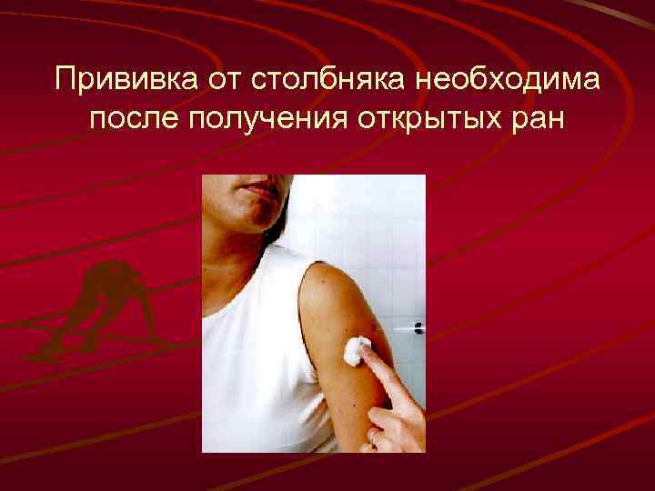 Прививка от столбняка необходима после получения открытых ран 