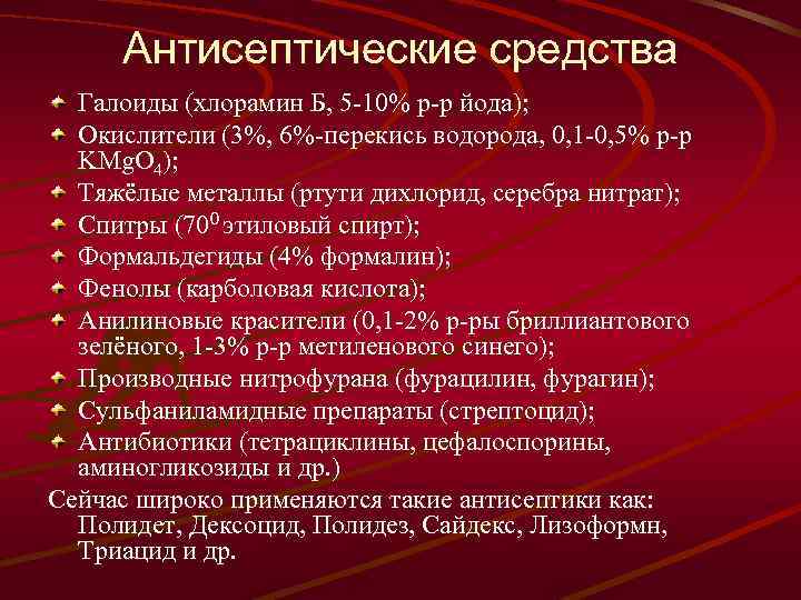 Антисептические средства Галоиды (хлорамин Б, 5 -10% р-р йода); Окислители (3%, 6%-перекись водорода, 0,