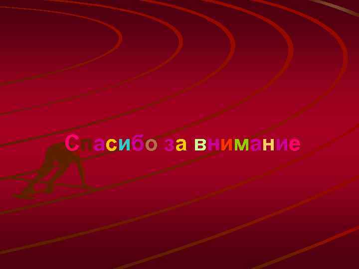 С па с и б о з а в ни м а ни е