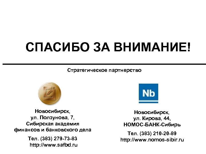 СПАСИБО ЗА ВНИМАНИЕ! Стратегическое партнерство Новосибирск, ул. Ползунова, 7, Сибирская академия финансов и банковского