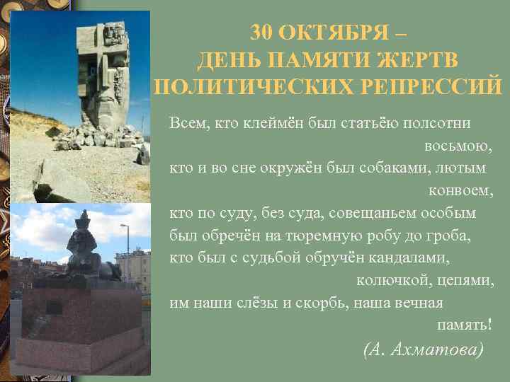 30 ОКТЯБРЯ – ДЕНЬ ПАМЯТИ ЖЕРТВ ПОЛИТИЧЕСКИХ РЕПРЕССИЙ Всем, кто клеймён был статьёю полсотни