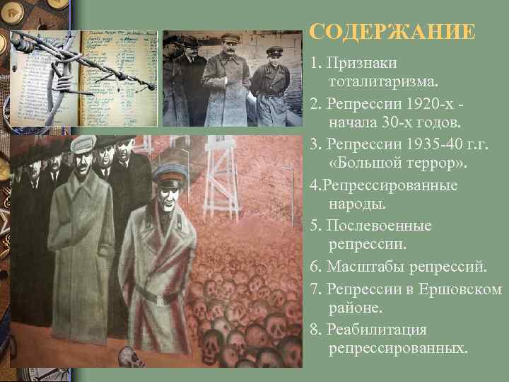 СОДЕРЖАНИЕ 1. Признаки тоталитаризма. 2. Репрессии 1920 -х - начала 30 -х годов. 3.