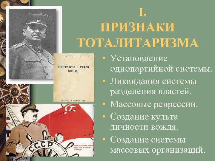  I. ПРИЗНАКИ ТОТАЛИТАРИЗМА • Установление однопартийной системы. • Ликвидация системы разделения властей. •