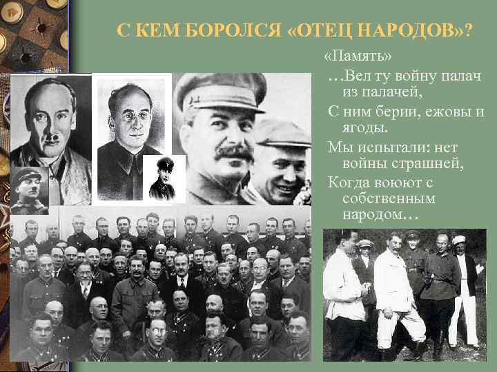 С КЕМ БОРОЛСЯ «ОТЕЦ НАРОДОВ» ? «Память» …Вел ту войну палач из палачей, С