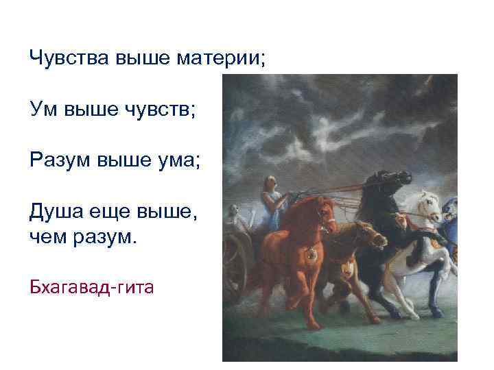 Чувства выше материи; Ум выше чувств; Разум выше ума; Душа еще выше, чем разум.