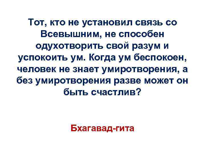 Тот, кто не установил связь со Всевышним, не способен одухотворить свой разум и успокоить