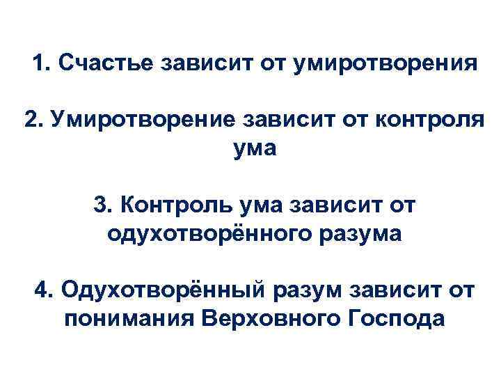 1. Счастье зависит от умиротворения 2. Умиротворение зависит от контроля ума 3. Контроль ума