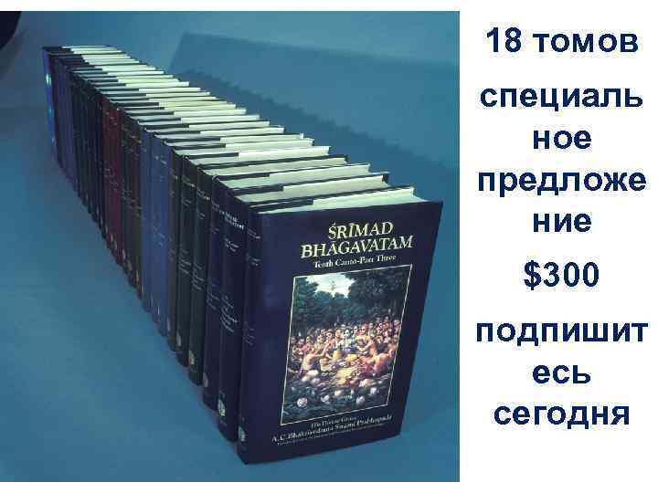 18 томов специаль ное предложе ние $300 подпишит есь сегодня 