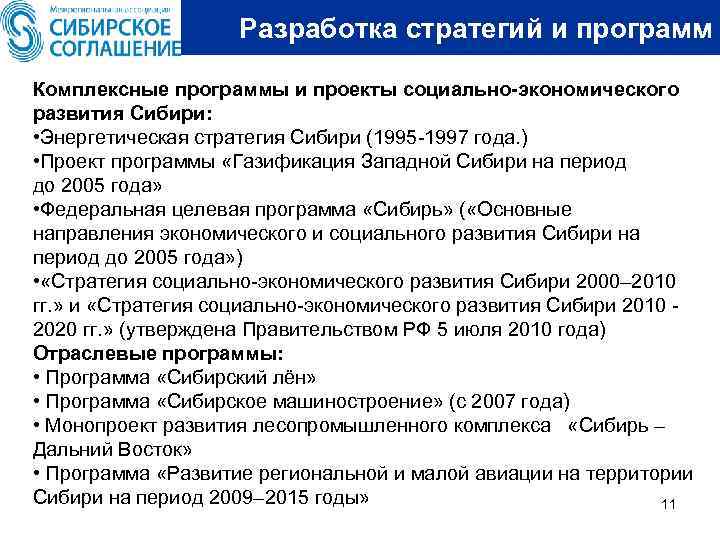 Разработка стратегий и программ Комплексные программы и проекты социально-экономического развития Сибири: • Энергетическая стратегия