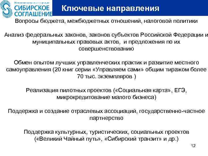  Ключевые направления Вопросы бюджета, межбюджетных отношений, налоговой политики Анализ федеральных законов, законов субъектов
