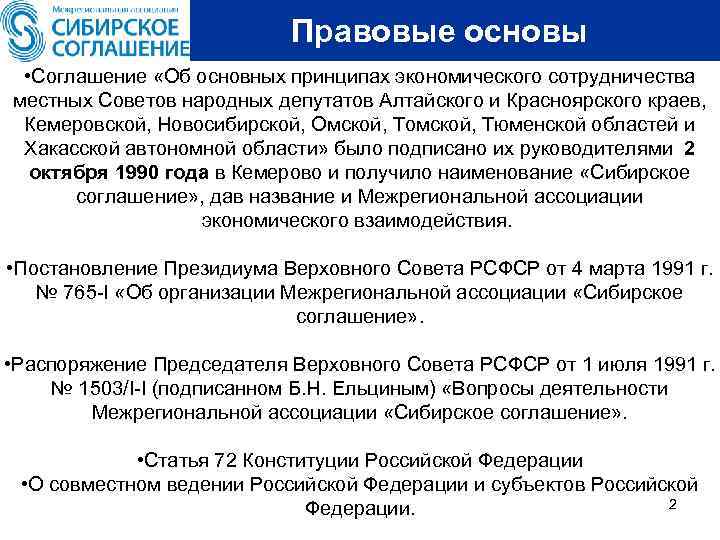 Правовые основы • Соглашение «Об основных принципах экономического сотрудничества местных Советов народных депутатов Алтайского