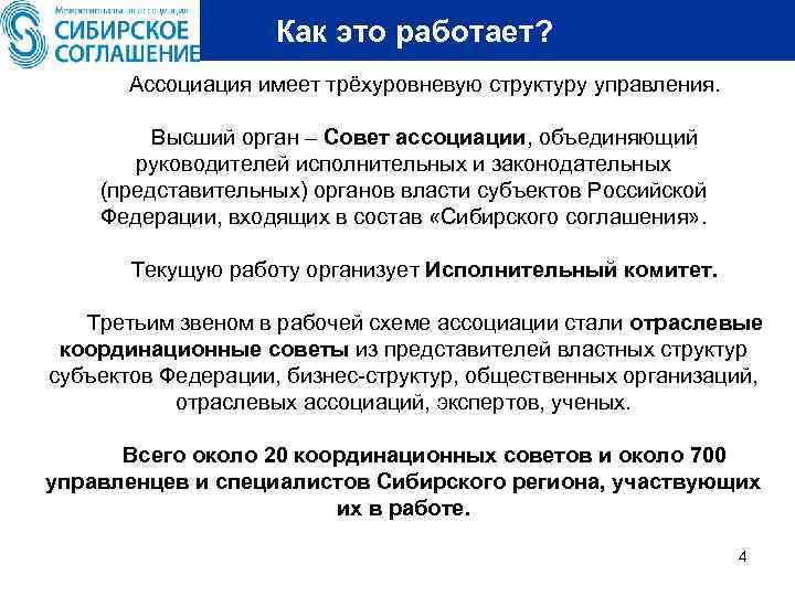 Как это работает? Ассоциация имеет трёхуровневую структуру управления. Высший орган – Совет ассоциации, объединяющий