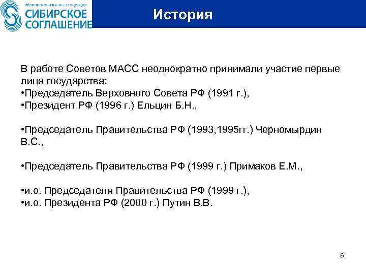 История В работе Советов МАСС неоднократно принимали участие первые лица государства: • Председатель Верховного