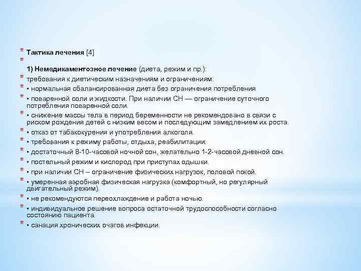 * Тактика лечения [4] * * * * 1) Немедикаментозное лечение (диета, режим и