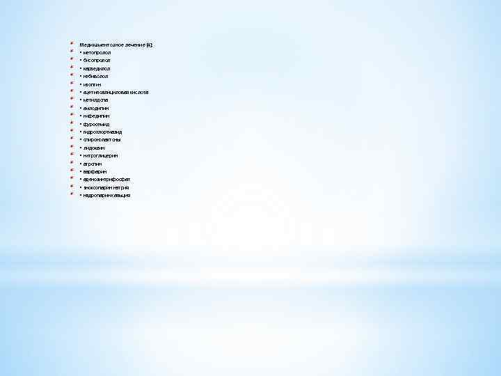 * * * * * Медикаментозное лечение [4]: • метопролол • бисопролол • карведилол
