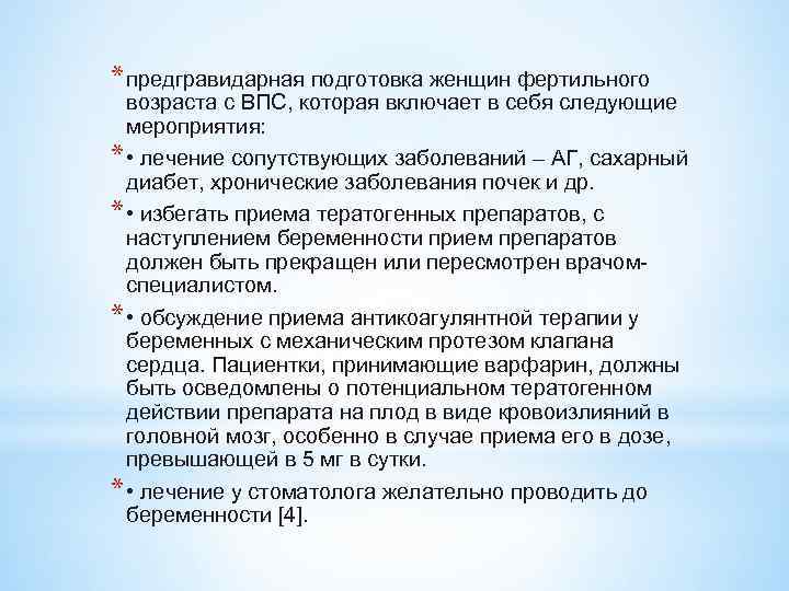 * предгравидарная подготовка женщин фертильного возраста с ВПС, которая включает в себя следующие мероприятия: