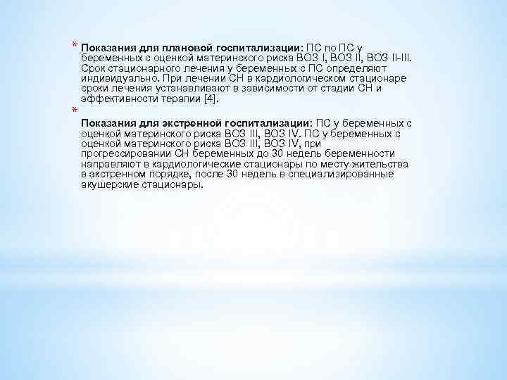 * Показания для плановой госпитализации: ПС по ПС у * беременных с оценкой материнского
