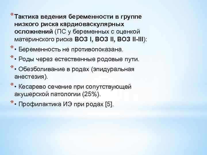 *Тактика ведения беременности в группе низкого риска кардиоваскулярных осложнений (ПС у беременных с оценкой