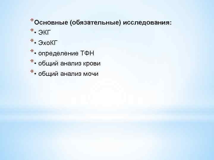 *Основные (обязательные) исследования: * • ЭКГ * • Эхо. КГ * • определение ТФН