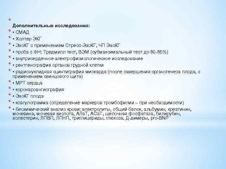 * * * * Дополнительные исследования: • СМАД • Холтер ЭКГ • Эхо. КГ