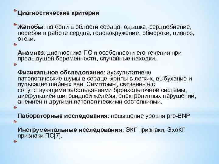 * Диагностические критерии * Жалобы: на боли в области сердца, одышка, сердцебиение, перебои в