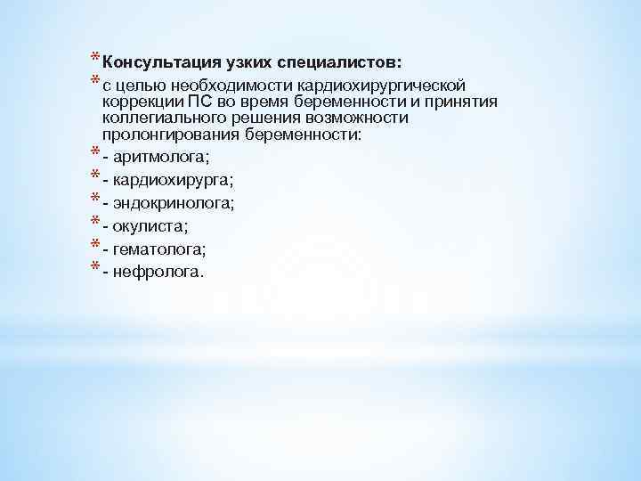 * Консультация узких специалистов: * с целью необходимости кардиохирургической коррекции ПС во время беременности