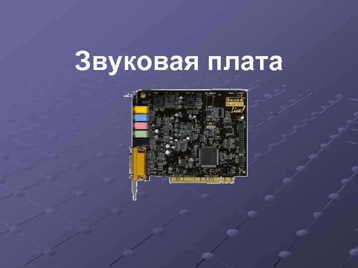 Звуковая плата 