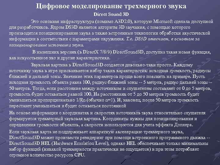 Цифровое моделирование трехмерного звука Direct Sound 3 D Это основная инфраструктура (помимо A 3