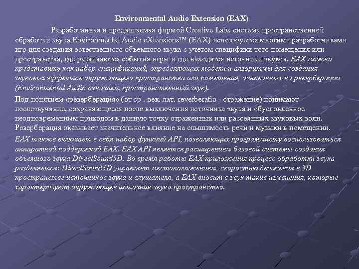 Environmental Audio Extension (EAX) Разработанная и продвигаемая фирмой Creative Labs система пространственной обработки звука