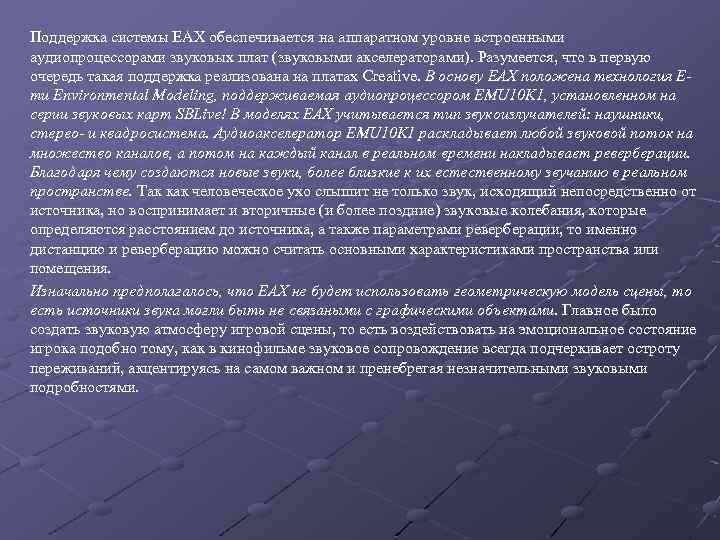 Поддержка системы EAX обеспечивается на аппаратном уровне встроенными аудиопроцессорами звуковых плат (звуковыми акселераторами). Разумеется,