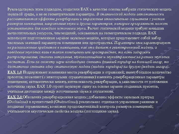 Руководствуясь этим подходом, создатели EAX в качестве основы выбрали статическую модель звуковой среды, а