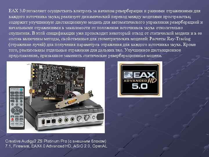 EAX 3. 0 позволяет осуществить контроль за началом реверберации и ранними отражениями для каждого