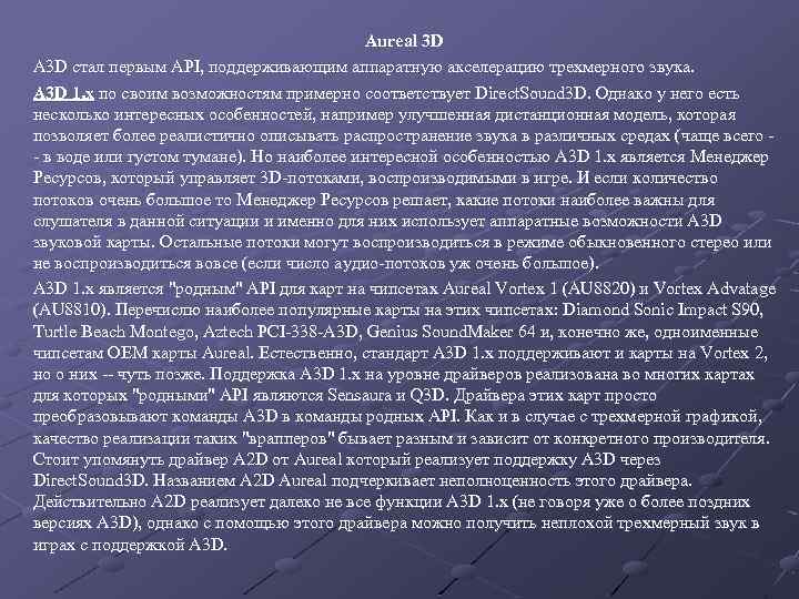 Aureal 3 D A 3 D стал первым API, поддерживающим аппаратную акселерацию трехмерного звука.