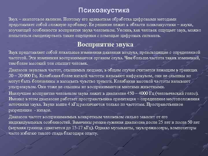Психоакустика Звук – аналоговое явление. Поэтому его адекватная обработка цифровыми методами представляет собой сложную